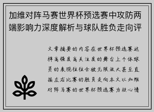 加维对阵马赛世界杯预选赛中攻防两端影响力深度解析与球队胜负走向评估