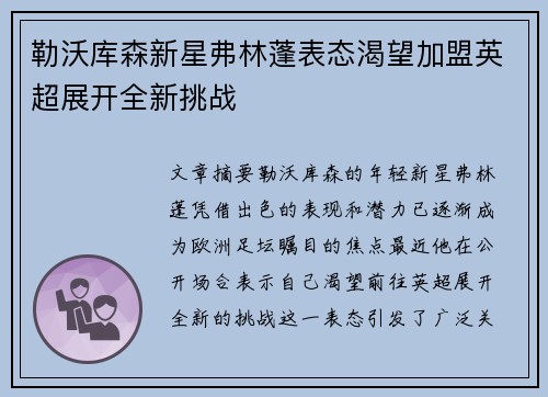 勒沃库森新星弗林蓬表态渴望加盟英超展开全新挑战
