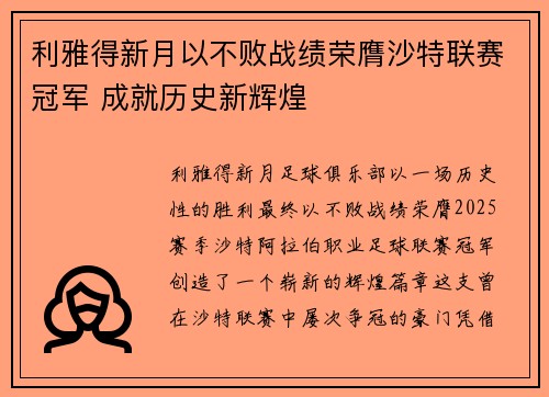 利雅得新月以不败战绩荣膺沙特联赛冠军 成就历史新辉煌