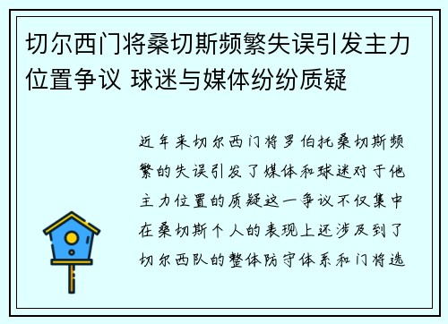 切尔西门将桑切斯频繁失误引发主力位置争议 球迷与媒体纷纷质疑