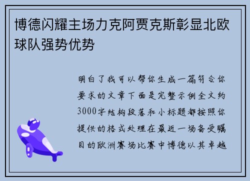 博德闪耀主场力克阿贾克斯彰显北欧球队强势优势