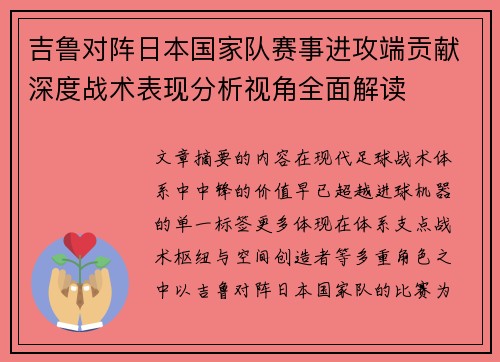 吉鲁对阵日本国家队赛事进攻端贡献深度战术表现分析视角全面解读