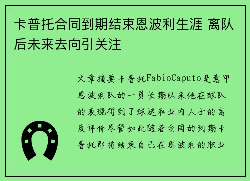 卡普托合同到期结束恩波利生涯 离队后未来去向引关注
