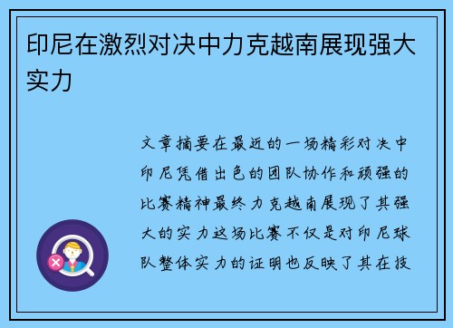 印尼在激烈对决中力克越南展现强大实力