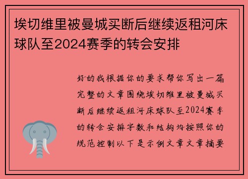 埃切维里被曼城买断后继续返租河床球队至2024赛季的转会安排