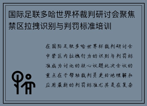 国际足联多哈世界杯裁判研讨会聚焦禁区拉拽识别与判罚标准培训