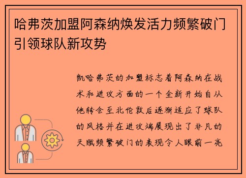 哈弗茨加盟阿森纳焕发活力频繁破门引领球队新攻势