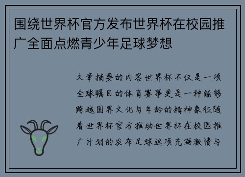 围绕世界杯官方发布世界杯在校园推广全面点燃青少年足球梦想