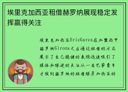 埃里克加西亚租借赫罗纳展现稳定发挥赢得关注 埃里克加西亚租借赫罗纳展现稳定发挥赢得关注