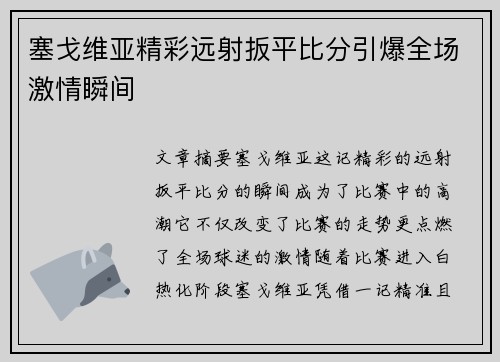 塞戈维亚精彩远射扳平比分引爆全场激情瞬间 塞戈维亚精彩远射扳平比分引爆全场激情瞬间