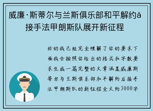 威廉·斯蒂尔与兰斯俱乐部和平解约后接手法甲朗斯队展开新征程 威廉·斯蒂尔与兰斯俱乐部和平解约后接手法甲朗斯队展开新征程