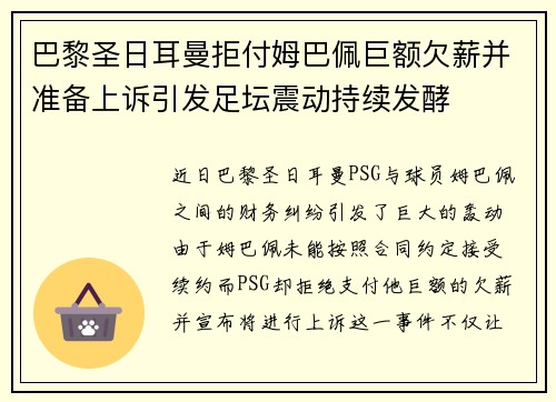 巴黎圣日耳曼拒付姆巴佩巨额欠薪并准备上诉引发足坛震动持续发酵 巴黎圣日耳曼拒付姆巴佩巨额欠薪并准备上诉引发足坛震动持续发酵
