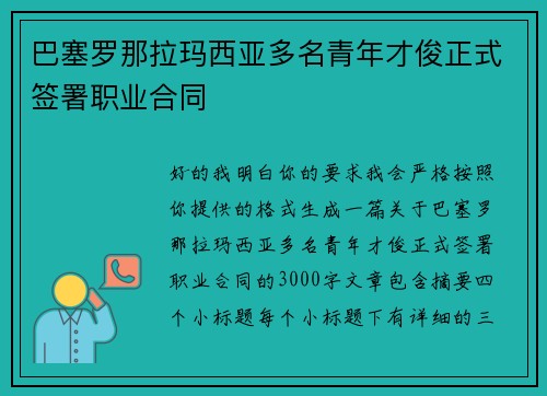巴塞罗那拉玛西亚多名青年才俊正式签署职业合同