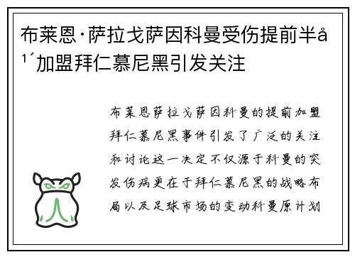 布莱恩·萨拉戈萨因科曼受伤提前半年加盟拜仁慕尼黑引发关注 布莱恩·萨拉戈萨因科曼受伤提前半年加盟拜仁慕尼黑引发关注