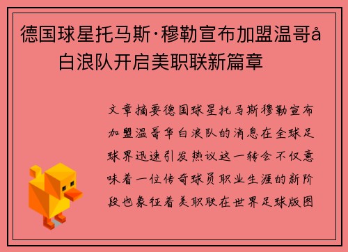 德国球星托马斯·穆勒宣布加盟温哥华白浪队开启美职联新篇章 德国球星托马斯·穆勒宣布加盟温哥华白浪队开启美职联新篇章