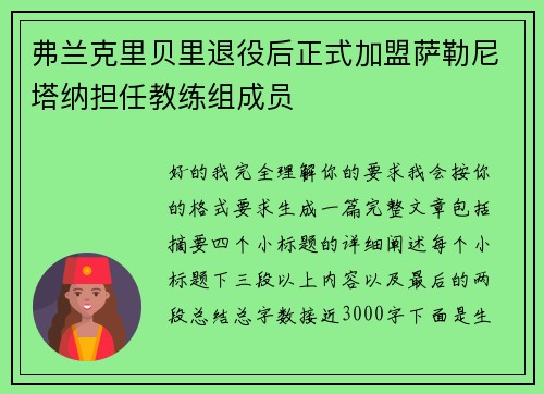 弗兰克里贝里退役后正式加盟萨勒尼塔纳担任教练组成员