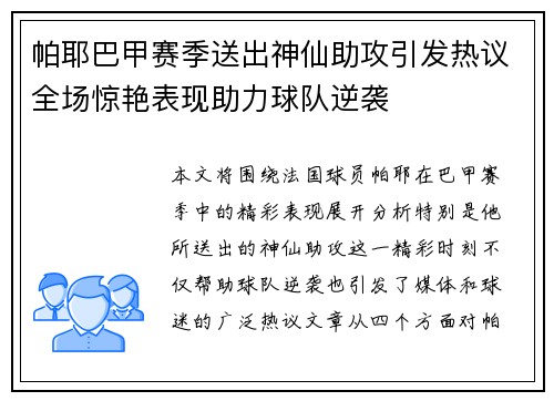 帕耶巴甲赛季送出神仙助攻引发热议全场惊艳表现助力球队逆袭 帕耶巴甲赛季送出神仙助攻引发热议全场惊艳表现助力球队逆袭
