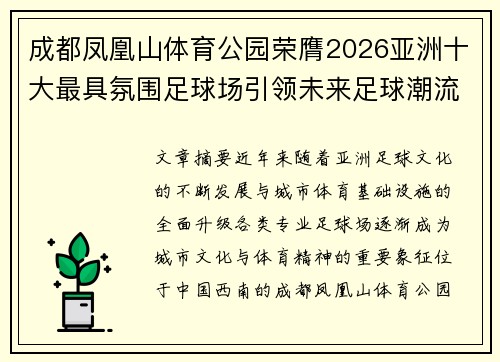 成都凤凰山体育公园荣膺2026亚洲十大最具氛围足球场引领未来足球潮流 成都凤凰山体育公园荣膺2026亚洲十大最具氛围足球场引领未来足球潮流