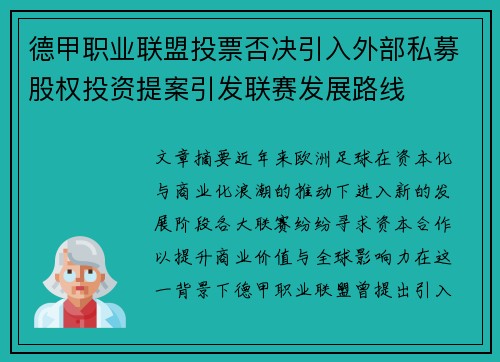 德甲职业联盟投票否决引入外部私募股权投资提案引发联赛发展路线 德甲职业联盟投票否决引入外部私募股权投资提案引发联赛发展路线