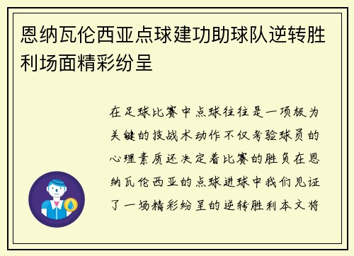 恩纳瓦伦西亚点球建功助球队逆转胜利场面精彩纷呈