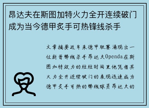 昂达夫在斯图加特火力全开连续破门成为当今德甲炙手可热锋线杀手 昂达夫在斯图加特火力全开连续破门成为当今德甲炙手可热锋线杀手