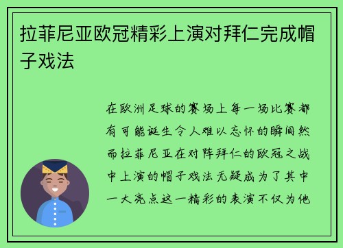 拉菲尼亚欧冠精彩上演对拜仁完成帽子戏法 拉菲尼亚欧冠精彩上演对拜仁完成帽子戏法