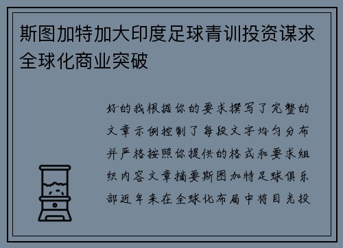 斯图加特加大印度足球青训投资谋求全球化商业突破