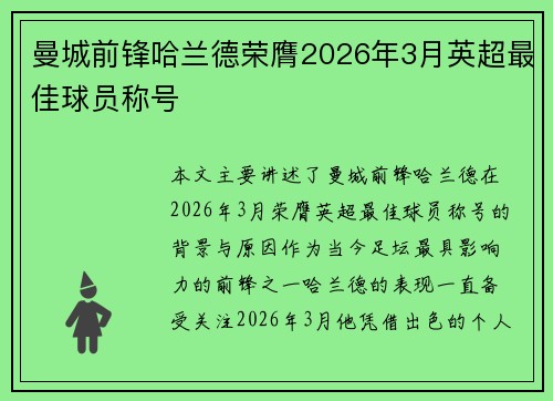 曼城前锋哈兰德荣膺2026年3月英超最佳球员称号 曼城前锋哈兰德荣膺2026年3月英超最佳球员称号