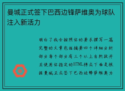 曼城正式签下巴西边锋萨维奥为球队注入新活力 曼城正式签下巴西边锋萨维奥为球队注入新活力