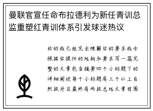 曼联官宣任命布拉德利为新任青训总监重塑红青训体系引发球迷热议 曼联官宣任命布拉德利为新任青训总监重塑红青训体系引发球迷热议