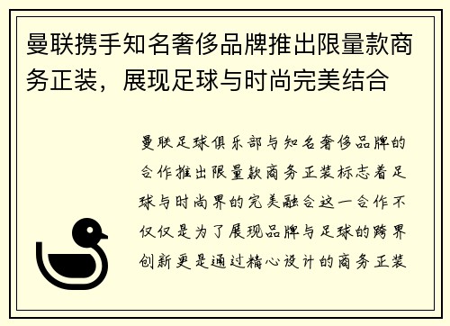 曼联携手知名奢侈品牌推出限量款商务正装，展现足球与时尚完美结合