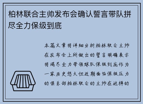 柏林联合主帅发布会确认誓言带队拼尽全力保级到底 柏林联合主帅发布会确认誓言带队拼尽全力保级到底