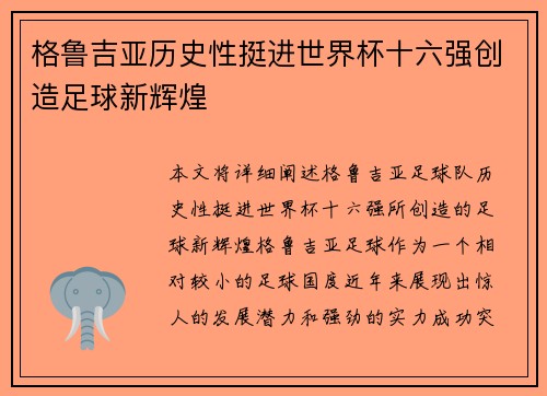 格鲁吉亚历史性挺进世界杯十六强创造足球新辉煌 格鲁吉亚历史性挺进世界杯十六强创造足球新辉煌