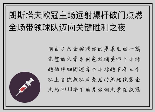 朗斯塔夫欧冠主场远射爆杆破门点燃全场带领球队迈向关键胜利之夜 朗斯塔夫欧冠主场远射爆杆破门点燃全场带领球队迈向关键胜利之夜