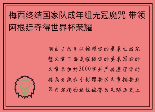 梅西终结国家队成年组无冠魔咒 带领阿根廷夺得世界杯荣耀 梅西终结国家队成年组无冠魔咒 带领阿根廷夺得世界杯荣耀