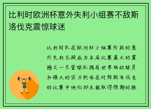 比利时欧洲杯意外失利小组赛不敌斯洛伐克震惊球迷