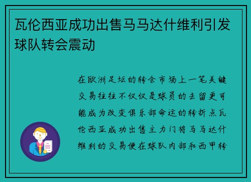 瓦伦西亚成功出售马马达什维利引发球队转会震动