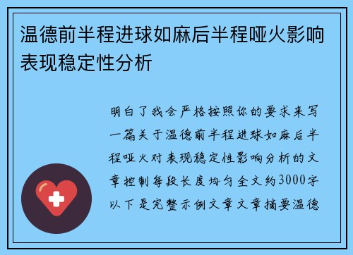 温德前半程进球如麻后半程哑火影响表现稳定性分析 温德前半程进球如麻后半程哑火影响表现稳定性分析