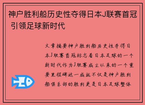 神户胜利船历史性夺得日本J联赛首冠 引领足球新时代 神户胜利船历史性夺得日本J联赛首冠 引领足球新时代