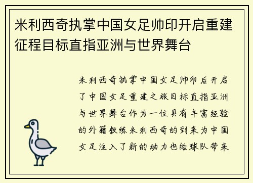 米利西奇执掌中国女足帅印开启重建征程目标直指亚洲与世界舞台 米利西奇执掌中国女足帅印开启重建征程目标直指亚洲与世界舞台