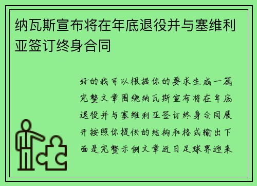 纳瓦斯宣布将在年底退役并与塞维利亚签订终身合同