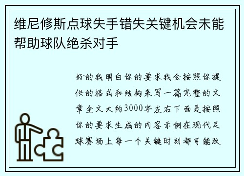 维尼修斯点球失手错失关键机会未能帮助球队绝杀对手 维尼修斯点球失手错失关键机会未能帮助球队绝杀对手