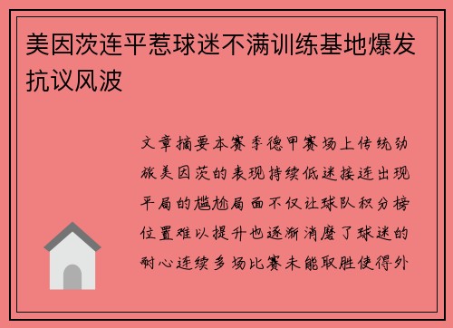 美因茨连平惹球迷不满训练基地爆发抗议风波 美因茨连平惹球迷不满训练基地爆发抗议风波