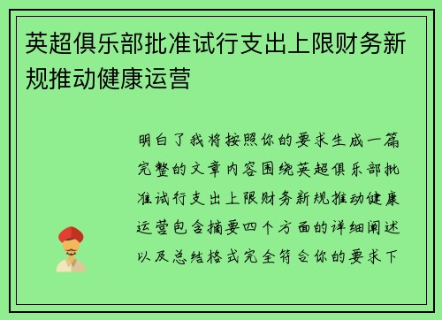 英超俱乐部批准试行支出上限财务新规推动健康运营