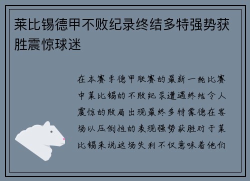 莱比锡德甲不败纪录终结多特强势获胜震惊球迷 莱比锡德甲不败纪录终结多特强势获胜震惊球迷