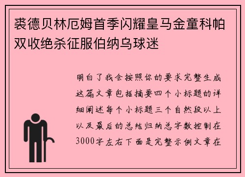 裘德贝林厄姆首季闪耀皇马金童科帕双收绝杀征服伯纳乌球迷