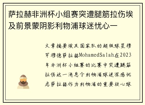 萨拉赫非洲杯小组赛突遭腿筋拉伤埃及前景蒙阴影利物浦球迷忧心一 萨拉赫非洲杯小组赛突遭腿筋拉伤埃及前景蒙阴影利物浦球迷忧心一