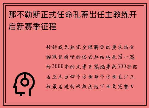 那不勒斯正式任命孔蒂出任主教练开启新赛季征程 那不勒斯正式任命孔蒂出任主教练开启新赛季征程