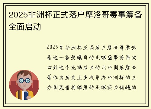 2025非洲杯正式落户摩洛哥赛事筹备全面启动 2025非洲杯正式落户摩洛哥赛事筹备全面启动