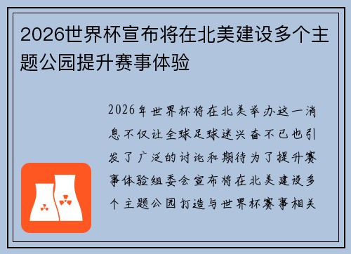 2026世界杯宣布将在北美建设多个主题公园提升赛事体验 2026世界杯宣布将在北美建设多个主题公园提升赛事体验